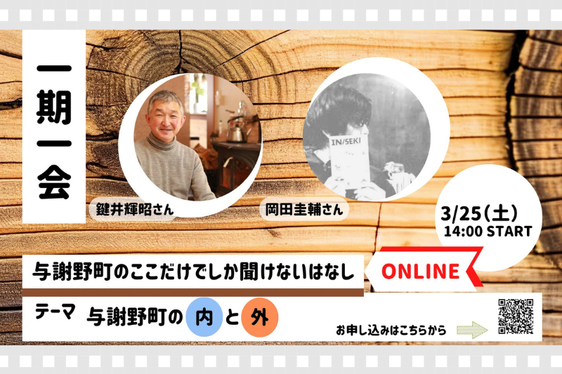 与謝野町のここでしか聞けないはなし　一期一会＜与謝野町の内と外＞　＠オンライン | 移住関連イベント情報