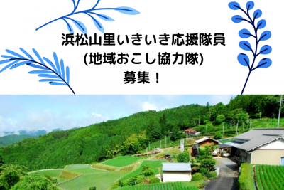 浜松山里いきいき応援隊(地域おこし協力隊)1名募集！ | 地域のトピックス
