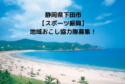 【スポーツ振興】静岡県下田市地域おこし協力隊募集！(4/14必着) | 地域のトピックス