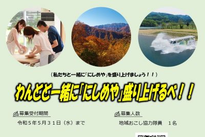 青森県西目屋村地域おこし協力隊募集 | 地域のトピックス