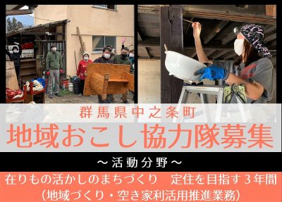 【在りもの活かしのまちづくり】地域づくり・空き家利活用推進分野　地域おこし協力隊を募集＠中之条町 | 地域のトピックス