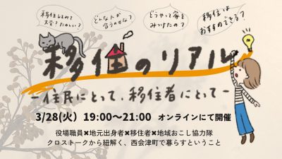 福島県西会津町から紐解く移住のリアル　～住民にとって、移住者にとって～ | 移住関連イベント情報