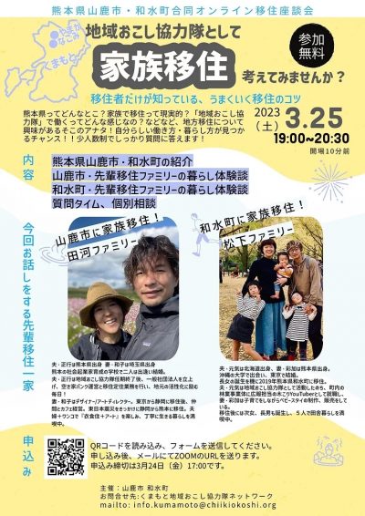 【オンライン】地域おこし協力隊として家族移住を考えてみませんか？　山鹿市・和水町合同オンライン移住座談会 | 移住関連イベント情報