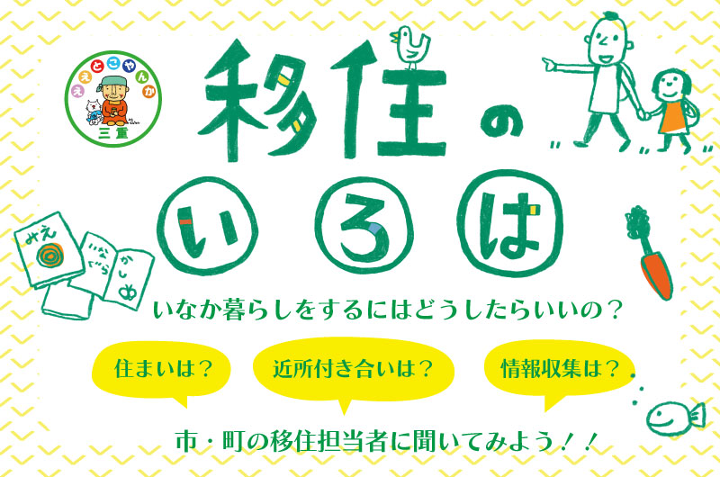 ええとこやんか三重移住相談セミナー「移住のいろは」 | 移住関連イベント情報