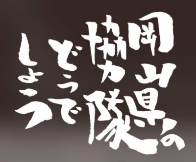 岡山県の協力隊どうでしょう～地域おこし協力隊募集中～ | 地域のトピックス