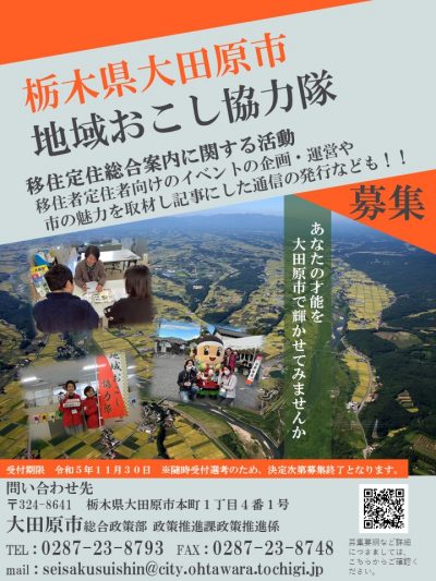 【大田原市】地域おこし協力隊募集!イベント企画・情報発信(随時募集) | 地域のトピックス
