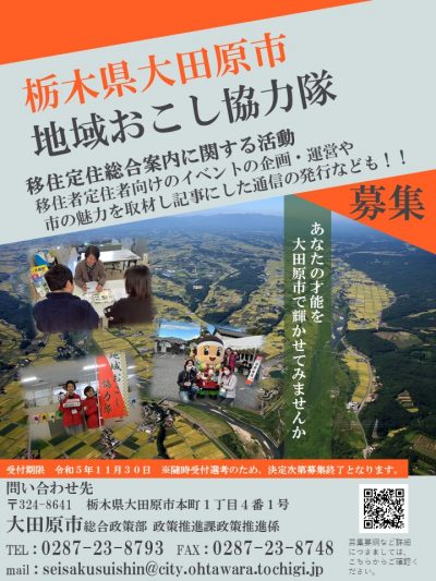 【大田原市】地域おこし協力隊募集！イベント企画・情報発信（随時募集） | 地域のトピックス