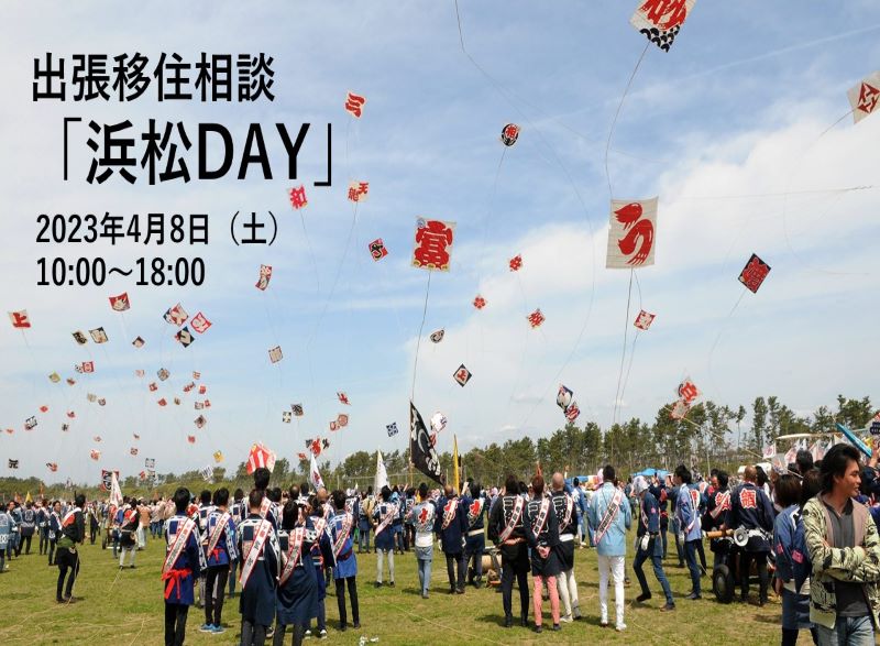 【満席】出張移住相談「浜松DAY」 | 移住関連イベント情報