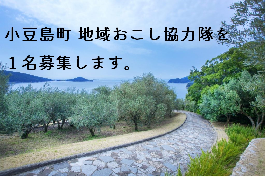 小豆島・小豆島町　地域おこし協力隊を募集します！ | 地域のトピックス