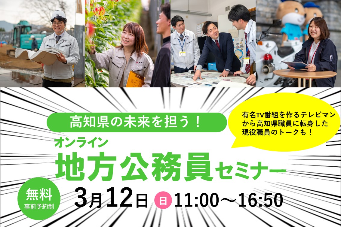 高知県の未来を担う！オンライン地方公務員セミナー | 移住関連イベント情報