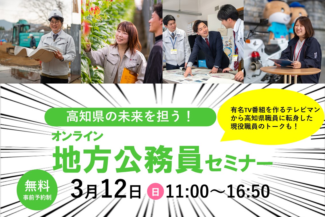 高知県の未来を担う!オンライン地方公務員セミナー | 移住関連イベント情報