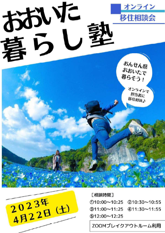 【オンライン】4/22（土）個別相談会「おおいた暮らし塾」 | 移住関連イベント情報