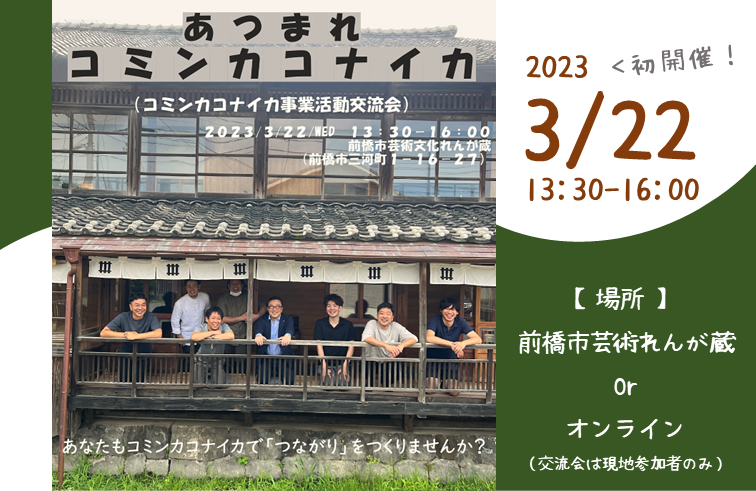 あつまれ　コミンカコナイカ（令和4年度コミンカコナイカ事業交流会） | 移住関連イベント情報