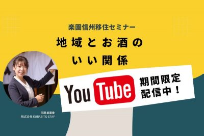 youtubeで期間限定配信！地域とお酒のいい関係 楽園信州移住セミナー | 地域のトピックス