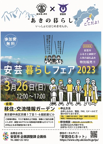 移住相談会「安芸暮らしフェア2023」 | 移住関連イベント情報