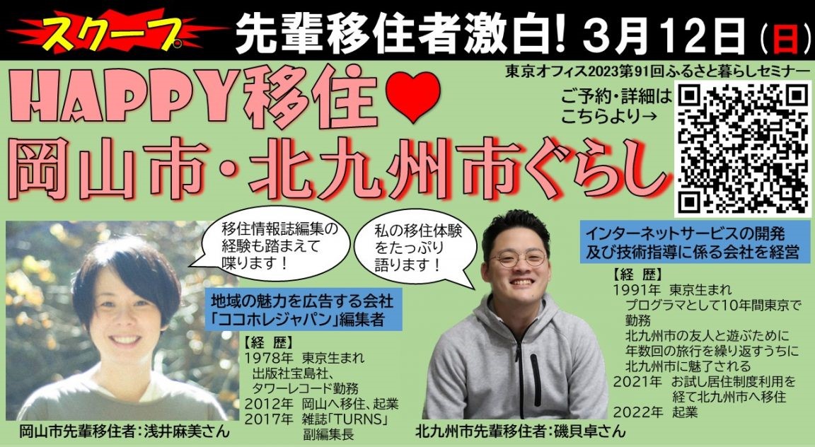 Happy移住!岡山市・北九州市ぐらし!コラボセミナーを実施しました♪ | 地域のトピックス