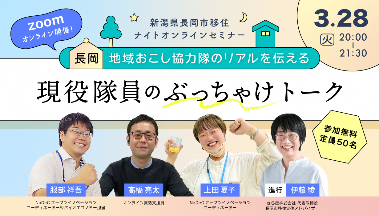 長岡の現役地域おこし協力隊員の“リアル”が聞けるトークイベントを開催します! | 移住関連イベント情報