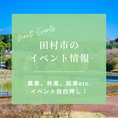田村市 2023年3月開催移住イベントのご案内! | 移住関連イベント情報