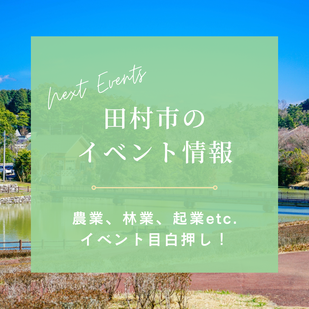 田村市　2023年3月開催移住イベントのご案内! | 移住関連イベント情報