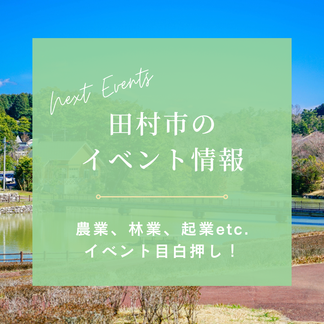 田村市 2023年3月開催移住イベントのご案内! | 移住関連イベント情報