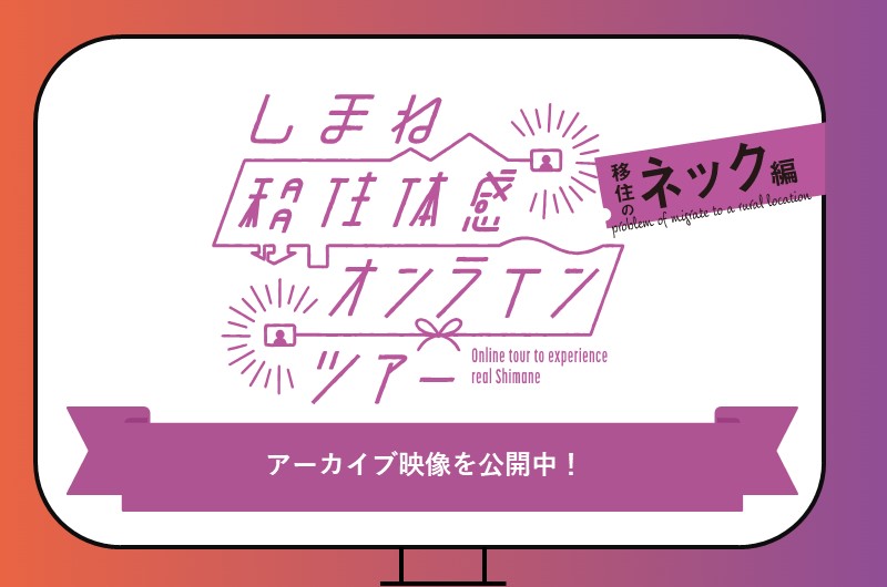 「しまね移住体感オンラインツアー～移住のネック編～」のアーカイブ映像を公開中！ | 地域のトピックス