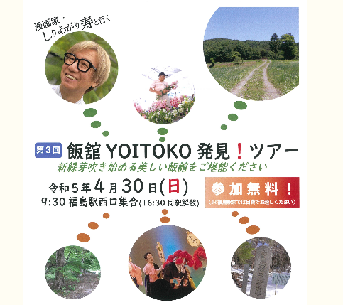 第３回　飯舘 YOITOKO 発見 ! ツアー | 移住関連イベント情報