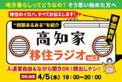 第3回【オンライン】高知県UIターンコンシェルジュが贈る「高知家移住ラジオ」 | 移住関連イベント情報