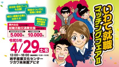 【岩手県内開催】いわて就職マッチングフェアⅡ | 移住関連イベント情報