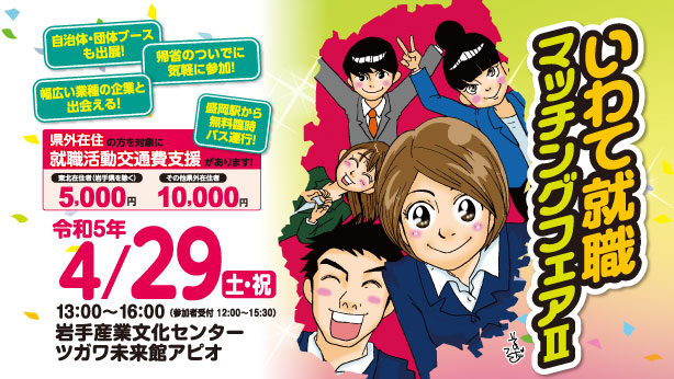 【岩手県内開催】いわて就職マッチングフェアⅡ | 移住関連イベント情報