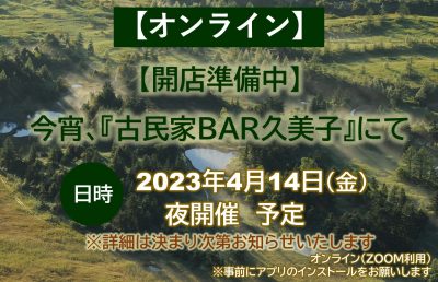 【開店準備中】今宵、『古民家ＢＡＲ久美子』にて | 移住関連イベント情報