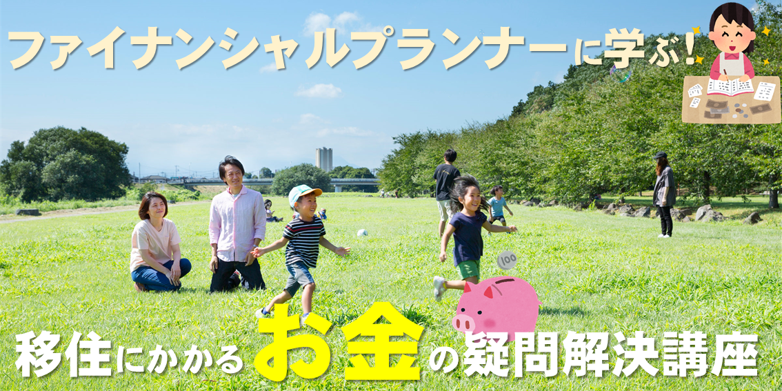 ファイナンシャルプランナーに学ぶ!移住にかかるお金の疑問解決講座 | 移住関連イベント情報