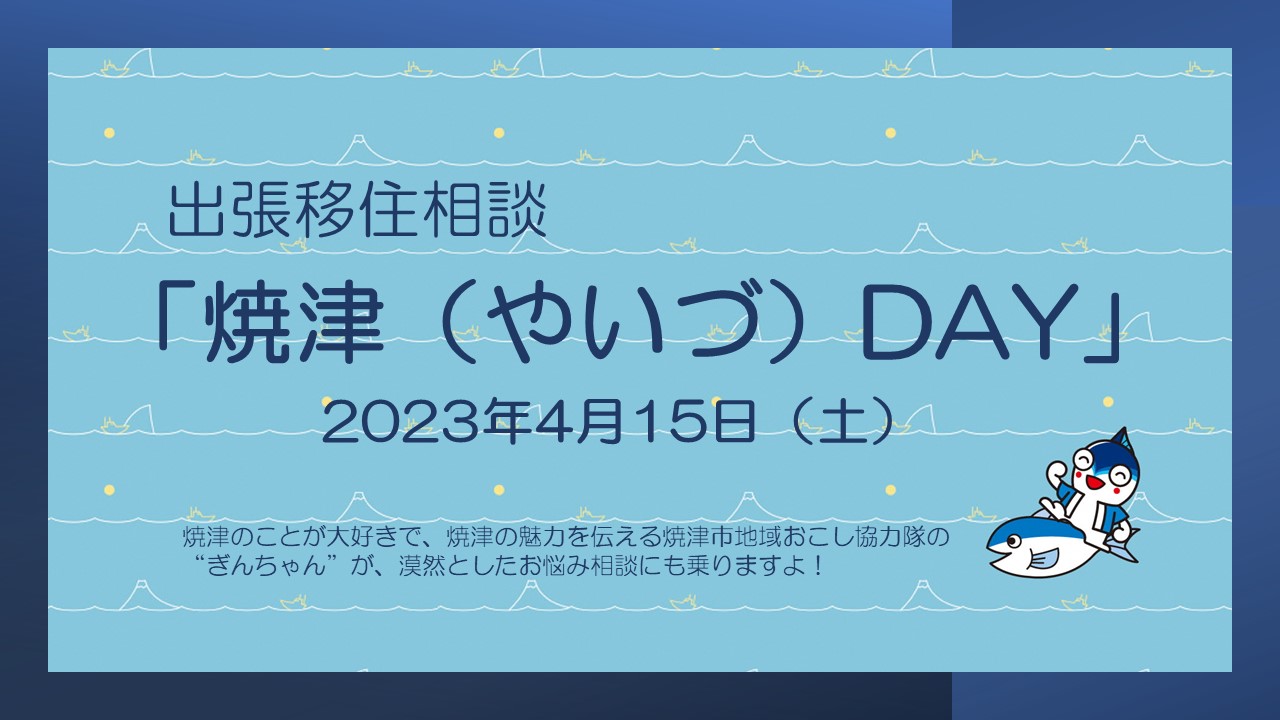 出張移住相談「焼津(やいづ)DAY」 | 移住関連イベント情報