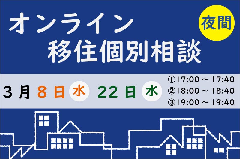 【3月】平日夜間も相談可能です! | 移住関連イベント情報