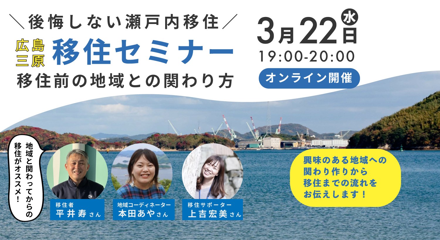 【広島県・三原市】\後悔しない瀬戸内移住 広島三原移住セミナー 移住前の地域との関わり方/ | 移住関連イベント情報
