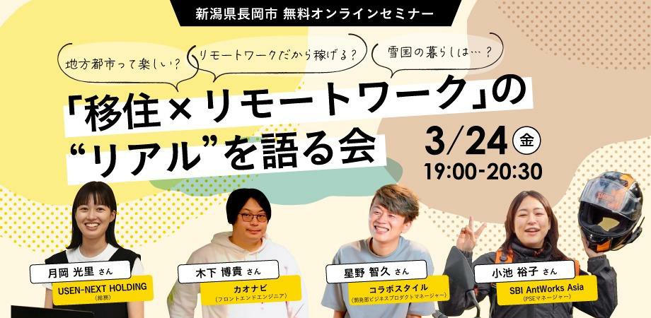 長岡市在住のリモートワーカーが「移住×リモートワーク」の“リアル”を語る座談会を開催！ | 移住関連イベント情報