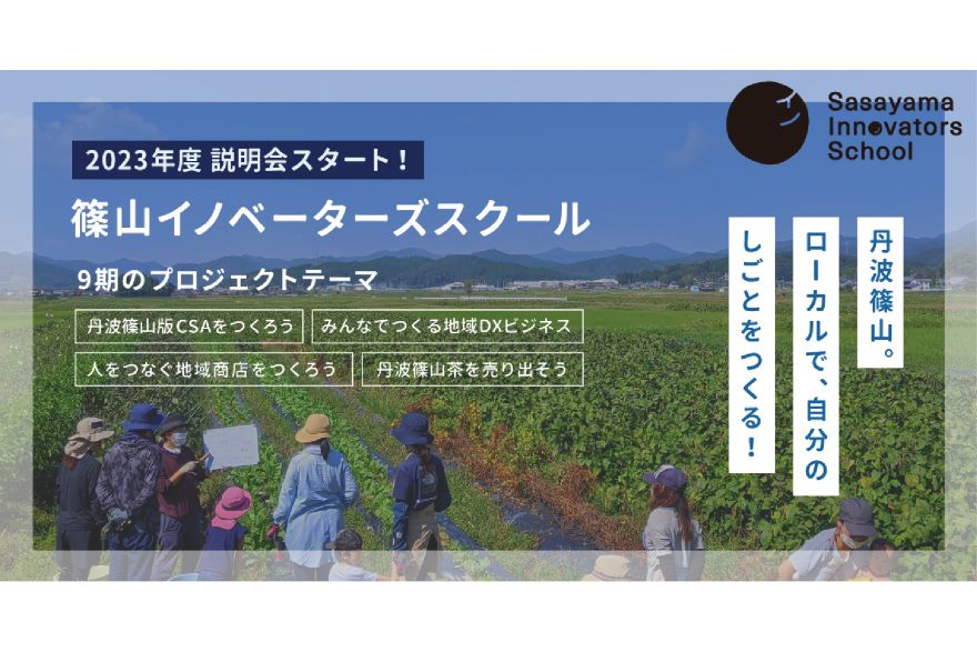 丹波篠山。ローカルで、自分のしごとをつくる。 「篠山イノベーターズスクール」2023年度（9期）受講生募集中！(3/31まで) | 地域のトピックス