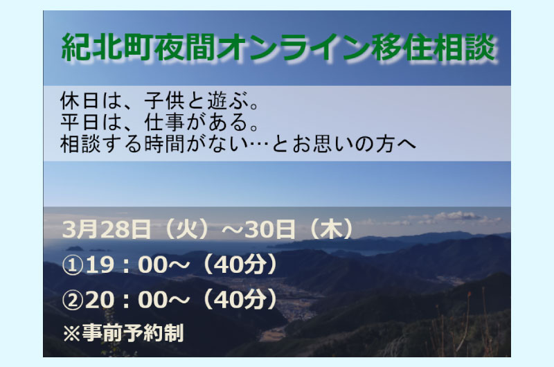 紀北町夜間オンライン移住相談 | 移住関連イベント情報