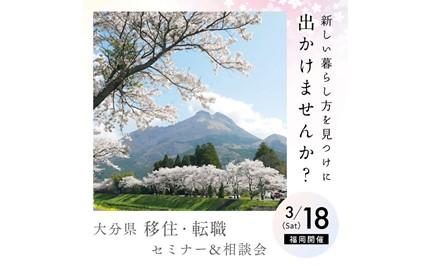 【福岡開催】3/18（土）移住・転職セミナー＆相談会 | 移住関連イベント情報