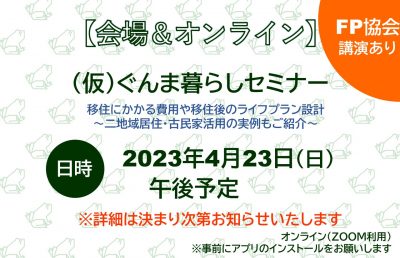 【仮】ぐんま暮らしセミナー（FP協会講演あり） | 移住関連イベント情報