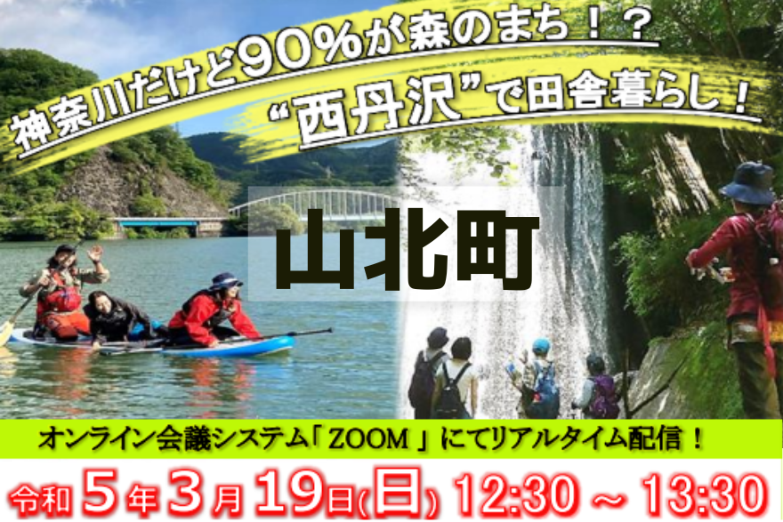 【山北町】山北町の暮らし ~自然とともに生きる~ | 移住関連イベント情報