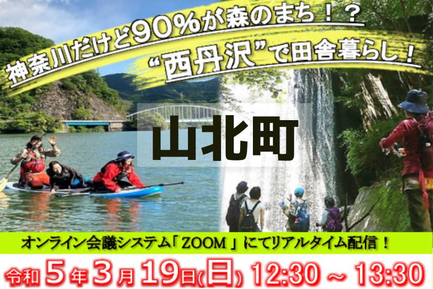 【山北町】山北町の暮らし　～自然とともに生きる～ | 移住関連イベント情報