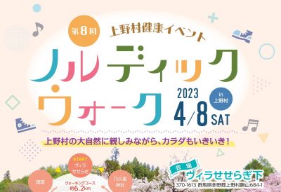 【高崎駅から送迎あり】第8回ノルディックウォークin上野村 | 地域のトピックス