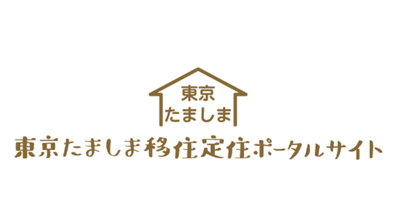 東京都の移住定住ポータルサイトができました！ | 地域のトピックス