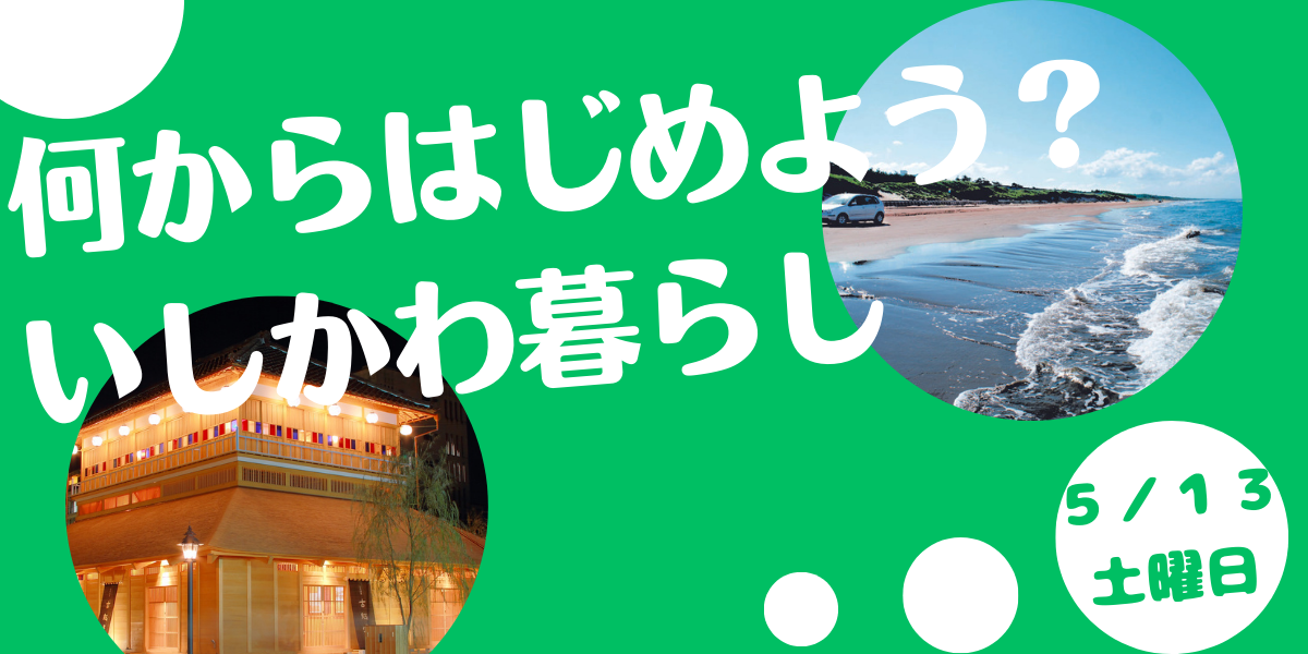何からはじめよう?いしかわ暮らし | 移住関連イベント情報
