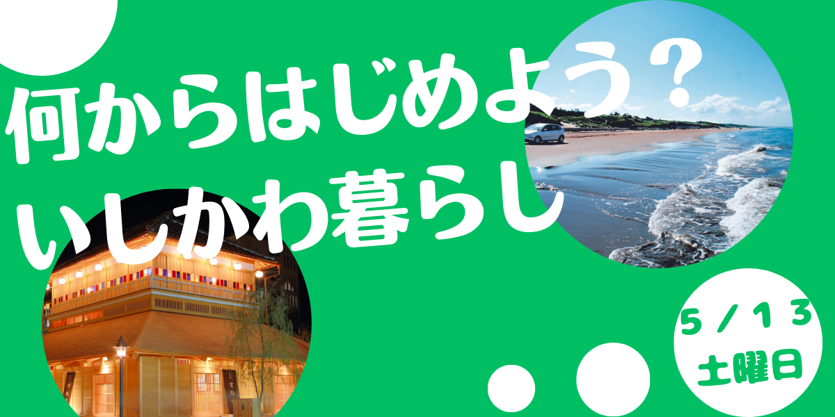 何からはじめよう？いしかわ暮らし | 移住関連イベント情報