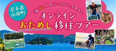 山田町オンラインおためし移住ツアー | 移住関連イベント情報