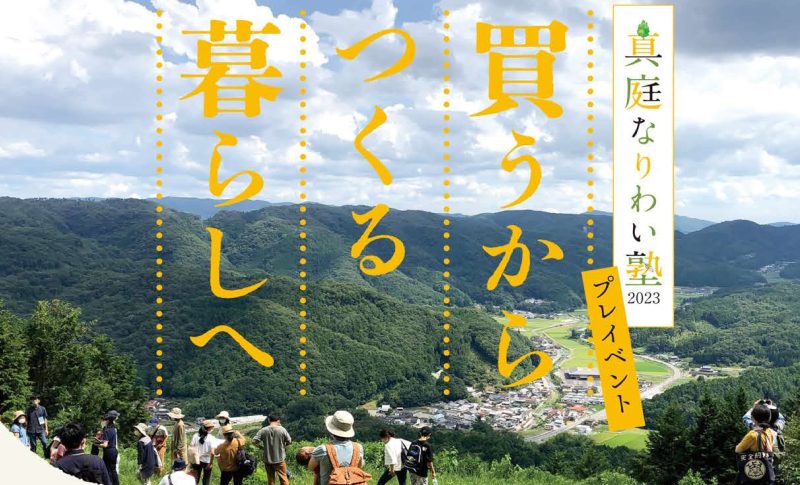 真庭なりわい塾・第7期塾生募集プレイベント | 移住関連イベント情報