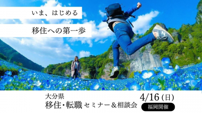 【福岡開催】4/16（日）移住・転職セミナー＆相談会 | 移住関連イベント情報