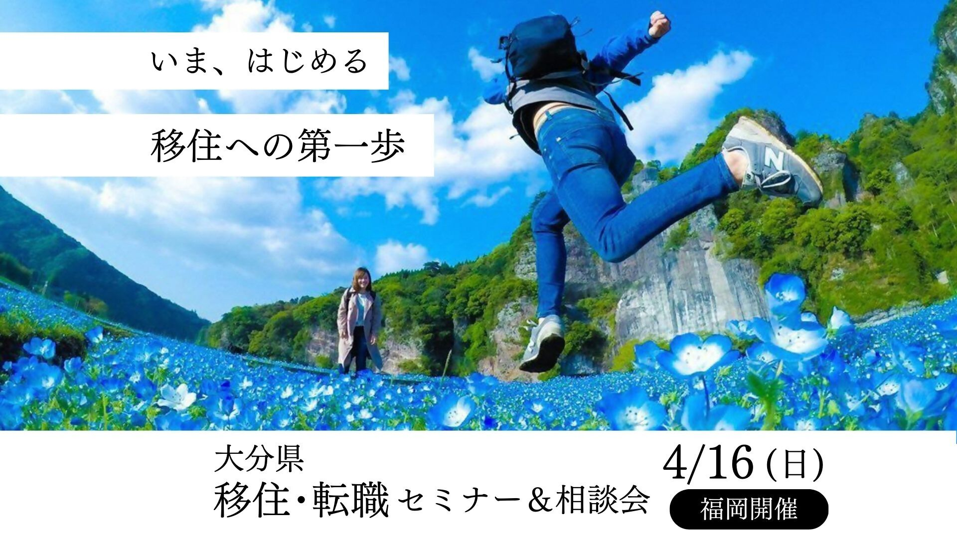 【福岡開催】4/16（日）移住・転職セミナー＆相談会 | 移住関連イベント情報