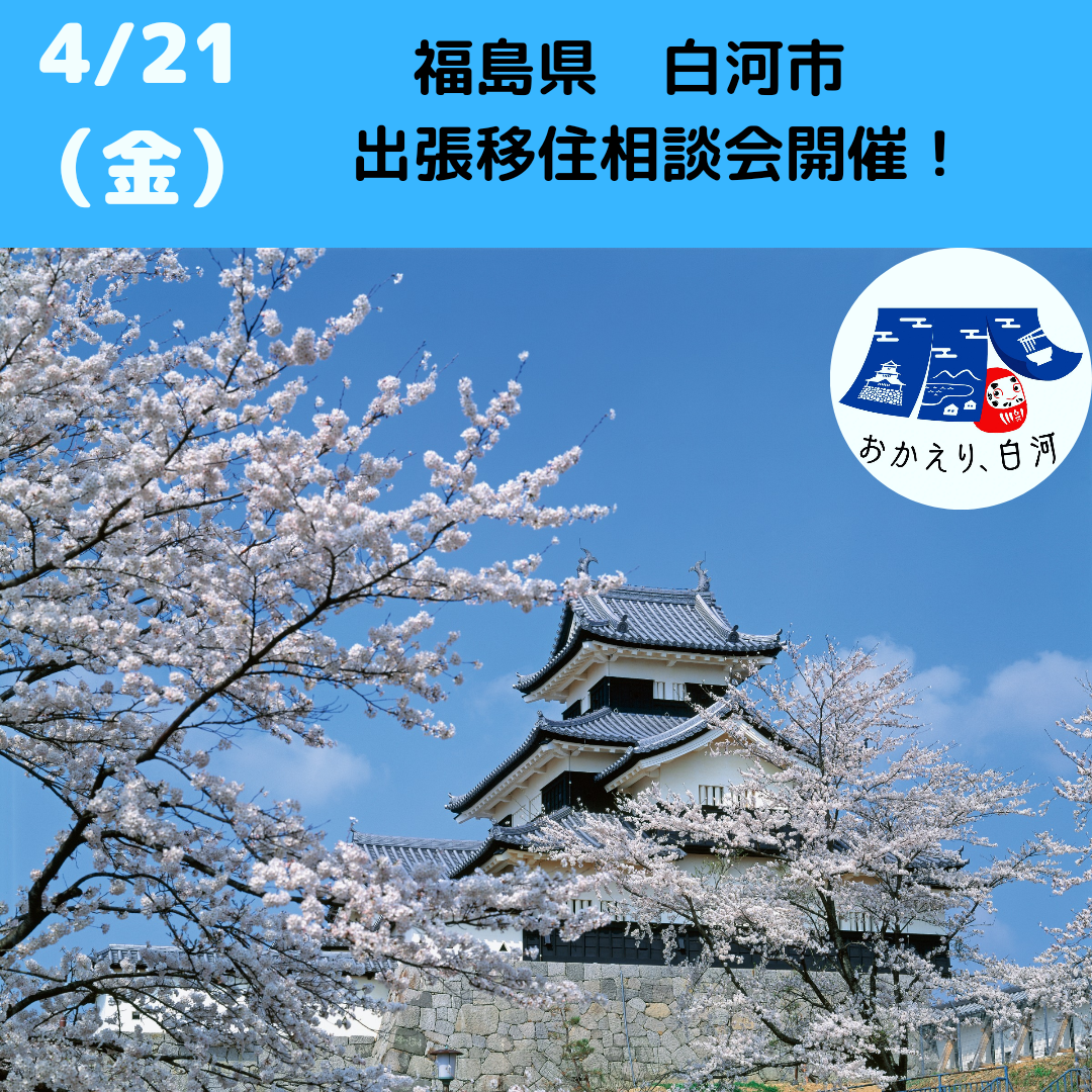 【4月21日(金)】福島県白河市 出張移住相談会開催 ! | 移住関連イベント情報